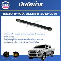 RJ บันไดข้าง อีซูซุ ดีแม็กซ์ ออนิว ปี 2012-2019 แค็บ/4ประตู ทรงห้าง ออลนิว (1ชุด=ซ้าย/ขวา) *ต้องติดตั้งโดยช่างผู้ชำนาญงาน* ISUZU D-MAX ALL NEW 2012-2019