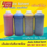 [พร้อมส่ง] หมึกพิมพ์ อีโค่ โซเว้น Factory Outlet สีสด DX5 DX7 DX10 DX11 ขนาด 1 ลิตร บจก.มีโค หมึก eco solvent #หมึกเครื่องปริ้น hp #หมึกปริ้น   #หมึกสี   #หมึกปริ้นเตอร์  #ตลับหมึก