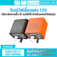 ? สินค้ามาใหม่ !! ? รีเลย์ไฟเลี้ยวแต่ง รีเลย์แต่ง รีเลย์ปรับระดับไฟเลี้ยว ไฟกระพริบ LED 3 PIN ปรับจังหวะให้กระพริบเร็วขึ้นหรือช้าลงได้