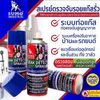 SUMO สเปรย์เช็ครอยรั่ว สเปรย์ตรวจจับรอยรั่ว สเปรย์ตรวจจับรอยแก๊สรั่ว 420 ml. ตรวจจับรอยรั่ว ตรวจรอยรั่ว เช็ครอยรั่ว