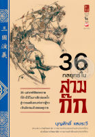 Bundanjai (หนังสือการบริหารและลงทุน) 36 กลยุทธ์ในสามก๊ก