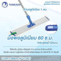 Tomkada - ม็อพอลูมิเนียม 60 ซม. ผ้าสองแบบ