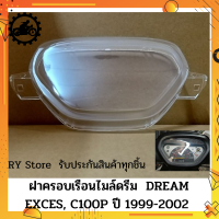 [ส่งด่วน รับประกันสินค้า ]  ฝาครอบเรือนไมล์ดรีม  DREAM EXCES, C100P ปี 1999-2002 ตรงรุ่น รับประกันสินค้าทุกชิ้นโดย RY Store ชิ้นส่วนมาตรฐานรถมอเตอร์ไซค์