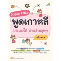 Super Easy พูดเกาหลี เก่งเองได้ อ่านง่ายสุดๆ ฉบับพกพา