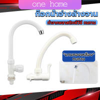 One Home ก๊อกน้ำ ก๊อกน้ำอ่างล้างจาน ซิงค์น้ำ สีขาว รุ่น Kitchen faucet