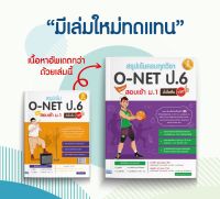 หนังสือสรุปเข้มครบทุกวิชา O-NET ป.6 พิชิตสอบเข้า ม.1 มั่นใจเต็ม 100