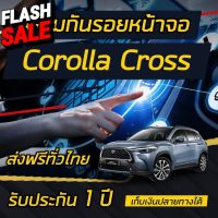 TOYOTA CROSS ฟิล์มกันรอยหน้าจอ ***รับประกัน 1ปี*** #ฟีล์มติดรถ #ฟีล์มกันรอย #ฟีล์มใสกันรอย #ฟีล์มใส #สติ๊กเกอร์ #สติ๊กเกอร์รถ #สติ๊กเกอร์ติดรถ