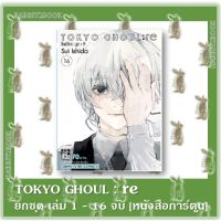 Tokyo Ghoul : re  เล่ม 1 - 16 จบ **ยกชุด** [หนังสือการ์ตูน]