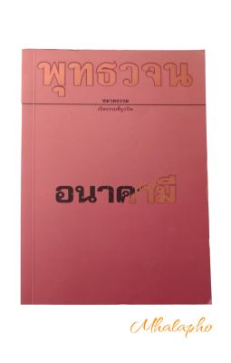 อนาคามี คุณธรรมของอริยบุคคลชั้นอนาคามี ที่พระพุทธเจ้าทรงตรัส หนังสือ พุทธวจน อนาคามี