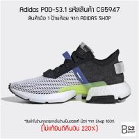 Adidas POD-S3.1 รหัสสินค้า CG5947 (สินค้ามือ 1 ป้ายห้อย ของแท้จากShop ไม่แท้ทางร้านยินดีคืนเงิน 200%)