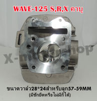 สินค้าฝาสูบแต่ง  WAVE125 S,R,X รุ่นคาบู ขนาดวาล์ว28*24 ลูกสูบขนาด57-59MM ต้องมีชักยืดหรือไม่มีก็ได้ พร้อมของแถม !!ราคาสุดคุ้ม!!