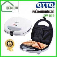 OTTO เครื่องทำแซนด์วิช รุ่น SW-012