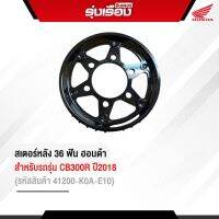 สเตอร์หลัง (36 ฟัน)ฮอนด้าแท้เบิกศูนย์ สำหรับรถรุ่น CB300R(2018) (รหัสสินค้า41200-K0A-E10)