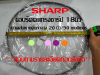 Sharp ชาร์ป ขอบรัดตะแกรง พัดลม ของแท้ สำหรับพัดลม 18นิ้ว