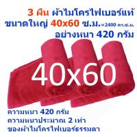 SMB ใหม่ แพ็ค 3 ผืน สีแดง 60*40 ซ.ม.หนา 420 กรัม ผ้าเช็ดรถ ผ้าไมโครไฟเบอร์ Microfiber Cleaning Cloth ผ้าเช็ดทำความสะอาด ผ้าเอนกประสงค์ MF-4060 CTC จากร้าน Smart Choices