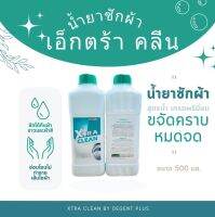 น้ำยาซักผ้า เอกซ์ตร้าคลีน xtra clean น้ำยาซักผ้าพรีเมียม ถนอมเส้นใย ทำให้ผ้าสะอาด ขจัดคราบหมดจด ขนาด 500 มล.