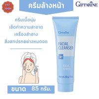 ส่งฟรี? กิฟฟารีน ครีมล้างหน้า กิฟฟารีน เฟเชียล คลีนเซอร์ Giffarine Facial Cleanser ครีมทำความสะอาดเครื่องสำอาง