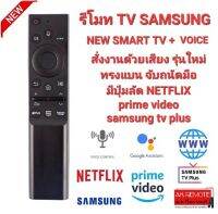 ❤️รุ่นใหม่❤️รีโมท SAMSUNG NEW SMART TV+VOICE สั่งเสียง รุ่นใหม่จับถนัดมือ