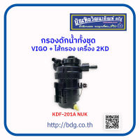 TOYOTA กรองดักนํ้าทั้งชุด โตโยต้า VIGO 2.5+ไส้กรอง KDF-201A NUK