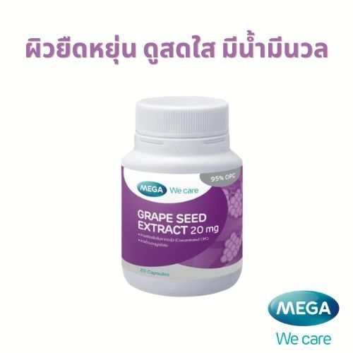 mega-we-care-grape-seed-20mg-เมล็ดองุ่น-สกัด-20-เม็ดและ60เม็ดช่วยทำให้ผิวดูกระจ่างใส