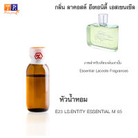 หัวน้ำหอม E23 : LS.ENTITY ESSENTIAL M 05 (เทียบกลิ่น เกรดพรีเมี่ยม) ปริมาณ 25กรัม