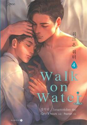 [พร้อมส่ง]หนังสือWALK ON WATER เล่ม 4#นิยายวาย,ยูริ นิยายวาย,ยูริ,Jang Mokdan,สนพ.Rose