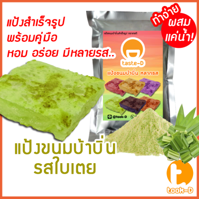 แป้งขนมบ้าบิ่นสำเร็จรูป รสใบเตย มี 2 สูตร (ผสมน้ำ/ผสมกะทิ) 500ก./1กก.พร้อมสูตร-คู่มือ (แป้งทำขนมบ้าบิ่น,แป้งบ้าบิ่น)