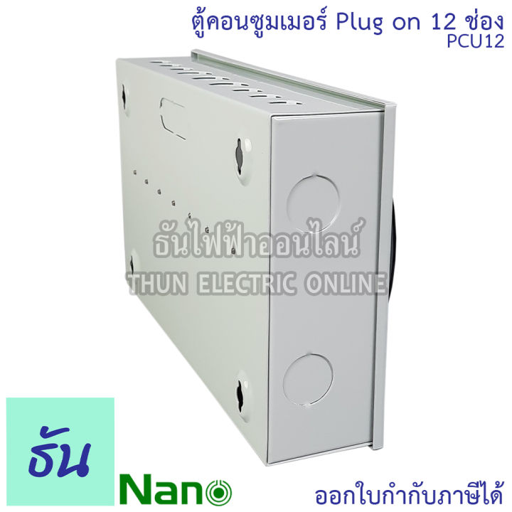 nano-ตู้คอนซูมเมอร์-ยูนิต-12-ช่อง-ปลั๊กออน-us-กดล็อก-ตู้เปล่า-ตู้ไฟ-consumer-unit-นาโน-pcu12-ตู้-plug-on-นาโน-ตู้ควบคุมไฟ-ธันไฟฟ้า