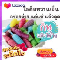 ?1แพค2ห่อ 15-20ชิ้นคละ หวานเย็น ตัวดูดหวานเย็น ไอติมโบราณ น้ำหวานตุ๊กตา น้ำหวานกัดดูด ขนมไทย ขนม OTOP ของกิน ขนมโบราณ สินค้าแห้ง อาหารว่าง