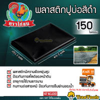 พลาสติกปูบ่อ   2×3 เมตร สีดำ 150 ไมครอน ผ้ายางปูบ่อ ปูบ่อน้ำ ปูบ่อปลา สระน้ำ พลาสติกดำ โรงเรือน  จัดส่ง KERRY