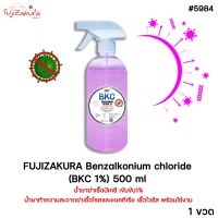 Fujizakura Benzalkonium chloride (BKC 1%) 500 มล น้ำยาฆ่าเชื้อบีเคซี เข้มข้น1% น้ำยาทำความสะอาด ฆ่าเชื้อโรคและแบคทีเรีย เชื้อไวรัส พร้อมใช้งาน