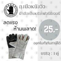 ถุงมือหนังวัว ถุงมือหนังเเท้ ยาว 12 นิ้ว รุ่นE01201(เเพ็ค 1 คู่) ถุงมือโรงงาน ถุงมือุตสหากรรม ถุงมือก่อสร้าง พร้อมส่ง