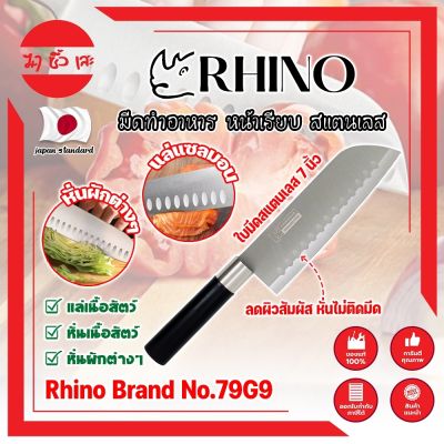RHINO มีดทำอาหาร ญี่ปุ่น หน้าเรียบ สแตนเลส ใบมีด 7 นิ้ว No.79G9 เกรดญี่ปุ่น  แร่ หั่น มีดเชฟ มีดทำครัว ใบมีด สแตนเลส ใบมีดคม อุปกรณ์ในครัว (MC)