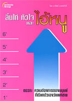 หนังสือ - ลิ้นไก่ หัวใจ และไอ้หนู