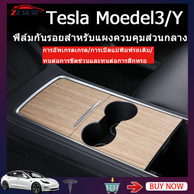 ZLWR Tesla ModelY/Model3 สติกเกอร์คอนโซลกลาง แผงควบคุมกลาง ฟิล์มกันรอย Tesla คาร์บอนไฟเบอร์ สติกเกอร์ตกแต่งภายใน