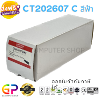 Color Box / Fuji Xerox / CT202607 / ตลับหมึกเลเซอร์เทียบเท่า / DocuPrint / CP315dw / CM315z / สีฟ้า / 3,500 แผ่น / 1 กล่อง