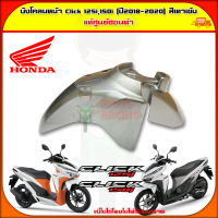 บังโคลนหน้า Click 125i,150i (ปี 2018-2020) ของแท้ศูนย์ HONDA สีเทาเข้ม 61100-K59-A70ZM จัดส่ง  Kerry มีเก็บเงินปลายทาง