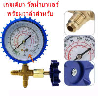 เกจเดี่ยว วัดน้ำยาแอร์ พร้อมวาล์วสำหรับ R22,R,R404A Single gauge to measure refrigerant with valve for