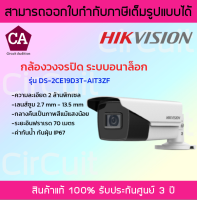 Hikvision กล้องวงจรปิด ความละเอียด 2 MP ปรับระยะเลนส์ได้ตั้งแต่ 2.7 mm - 13.5 mm รุ่น DS-2CE19D3T-AIT3ZF กลางคืนเป็นภาพสีแม้แสงน้อย