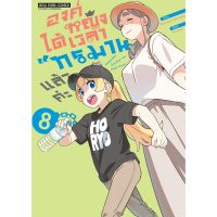 ?เล่มใหม่ล่าสุด?  หนังสือการ์ตูน องค์หญิงได้เวลาทรมานแล้วค่ะ เล่ม 1 - 8 ล่าสุด แบบแยกเล่ม