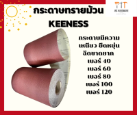 Keeness กระดาษทรายม้วน กระดาษทรายขัดไม้ ขัดเฟอร์นิเจอร์เป็นม้วน กว้าง 12 x 45 M  มีความละเอียดให้เลือก