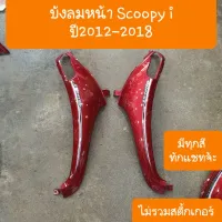 ังลมหน้าScoopy i ปี2012-2018 ( ได้ 2 ชิ้น ) มีทุกสี สินค้าเกรดA