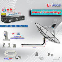 Thaisat C-Band 1.5 เมตร (ขางอยึดผนัง 100 cm.) + LNB PSI X-1 5G + PSI กล่องทีวีดาวเทียม รุ่น S2 X พร้อมสายRG6 ยาวตามชุด