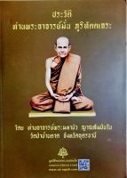 ประวัติ ท่านพระอาจารย์มั่น ภูริทัตตเถระ.  โดย ท่านพระอาจารย์พระมหาบัว ญาณสัมปันโน วัดป่าบ้านตาด จังหวัดอุดรธานี