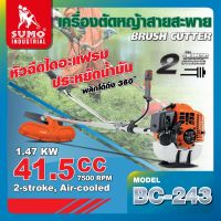 เครื่องตัดหญ้าสายสะพาย BC-243 SUMO