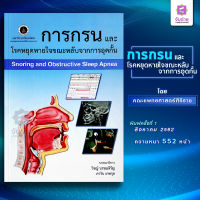 การกรนและโรคหยุดหายใจขณะหลับ Snoring and obstructive sleep apnea