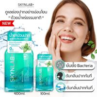 Skynlab ?น้ำยาบ้วนปาก? สูตรอ่อนโยน ไม่แสบกัดปาก⚡ลดกลิ่นปาก ลดหินปูน ลดปวดฟัน⚡ Skynlab Premium Fresh Mint Mouthwash