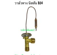 วาล์วหาง วาล์วแอร์1หาง Valve นิสสัน B14 NISSAN B14