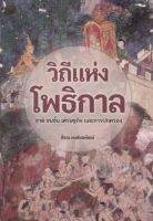 วิถีแห่งโพธิกาล : ชาติ ชนชั้น เศรษฐกิจและการปกครอง