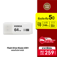 [ราคาพิเศษ 259 บ.] Flash Drive Kioxia รุ่น U301 แฟลชไดร์ฟ Super Speed USB 3.2 Gen 1 (16/32/64/128GB) -5Y